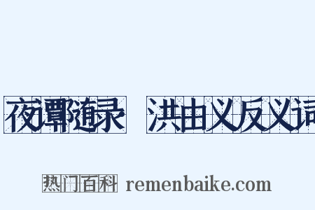 夜谭随录·洪由义反义词是什么意思的图片
